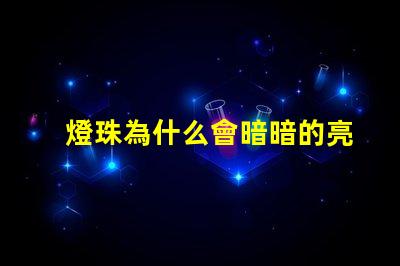 燈珠為什么會暗暗的亮著 cree燈珠為什么那么亮
